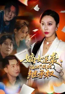 嫡女逆袭，谁动了我的继承权