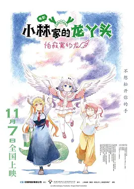 小林家的龙丫头怕寂寞的龙(2026)