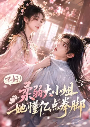 不好！柔弱大小姐她懂亿点拳脚