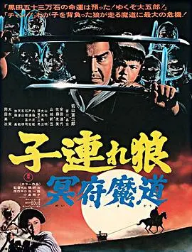 带子雄狼5：冥府魔道