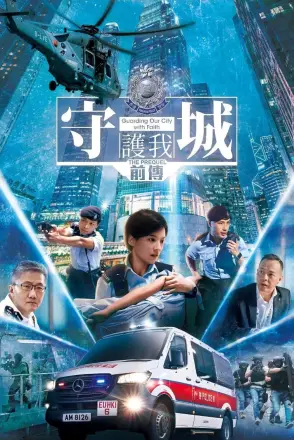 守城前传