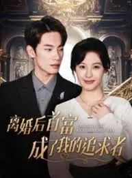 离婚后首富成了我的追求者