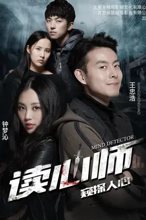 读心师
