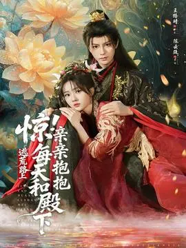 惊逃荒路上每天和殿下亲亲抱抱(2025)