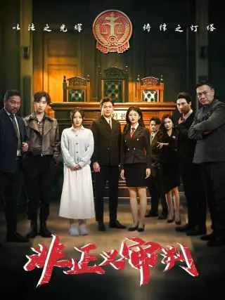 非正义审判