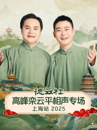 德云社高峰栾云平相声专场上海站2025