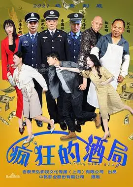 疯狂的酒局