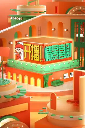 开播！情景喜剧第二季