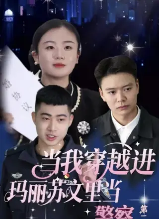 当我穿越进玛丽苏文里当警察
