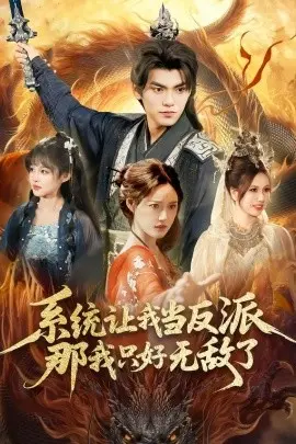 系统让我当反派，那我只好无敌了