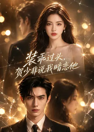 装乖过头，贺少非说我暗恋他     Ai漫剧