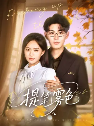 提笔雾色