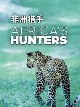 非洲猎人