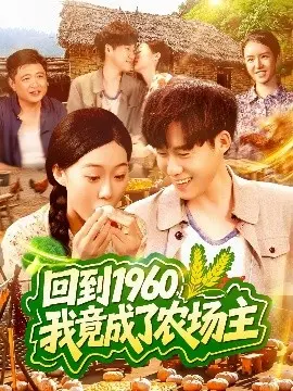 回到1960，我竟成了农场主