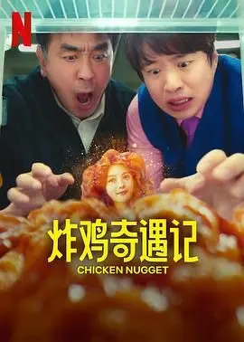 炸鸡奇遇记