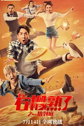 石榴熟了之一拍到底