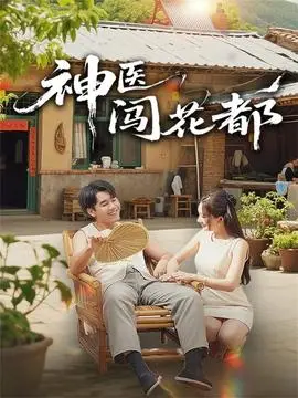 神医闯花都