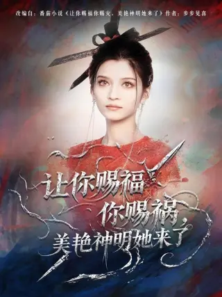 让你赐福你赐祸美艳神明她来了