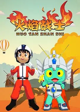 火焰战士