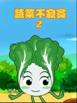 蔬菜不寂寞第5季