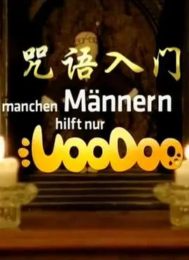 咒语入门