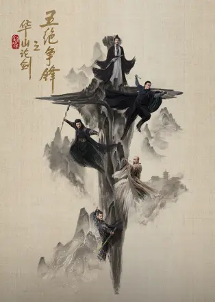 华山论剑·五绝争锋