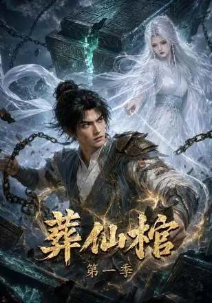 葬仙棺第一季