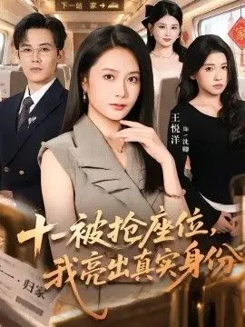 十一被抢座位，我亮出真实身份