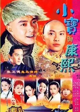 小宝与康熙(2000)