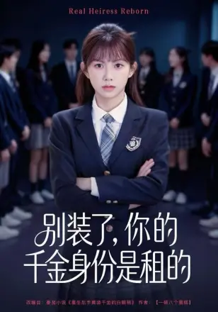 别装了,你的千金身份是租的