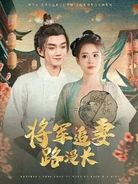 将军追妻路漫长