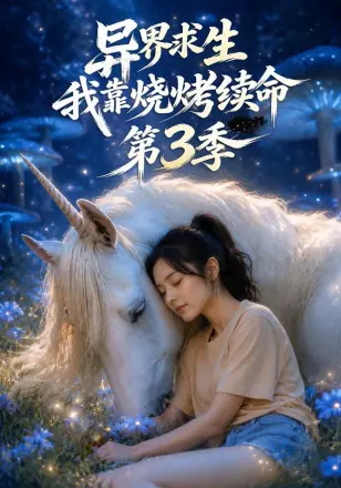 异界求生，我靠烧烤续命
