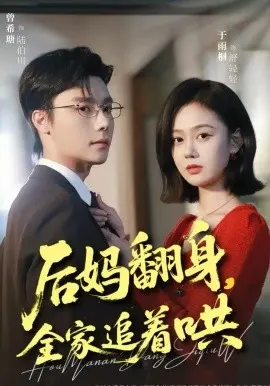 后妈翻身,全家追着哄