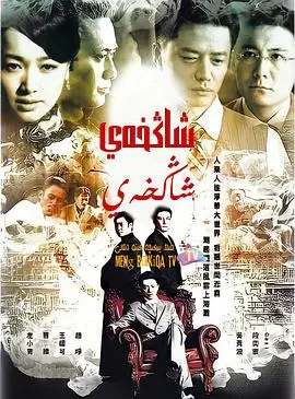 上海上海(2010)