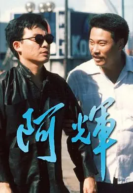 阿辉
