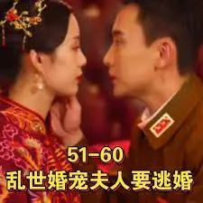 乱世婚宠夫人要逃婚amp恋恋浮城