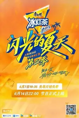 闪光的夏天 第二季