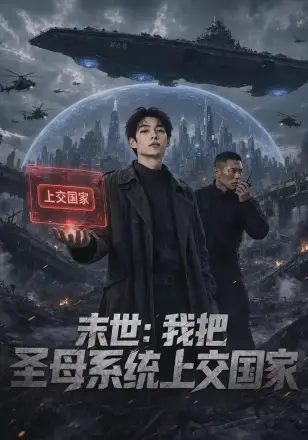 末世：我把圣母系统上交国家