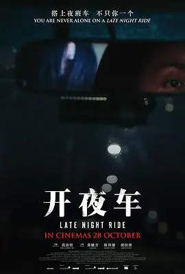 开夜车(2021)