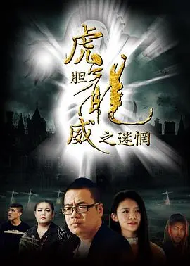 虎胆龙威之迷惘(2016)