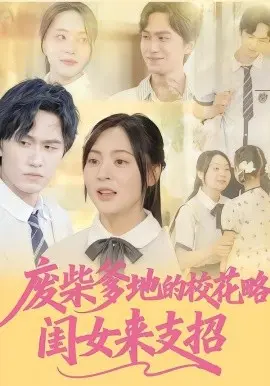 废柴爹地的校花攻略：闺女来支招