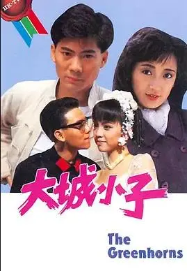大城小子