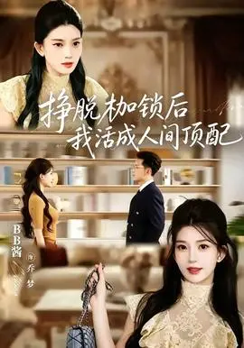 挣脱枷锁后，我活成人间顶配