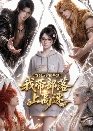 穿到远古搞基建:我带部落上高速