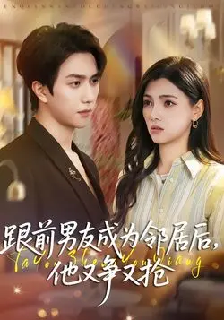 跟前男友成为邻居后,他又争又抢