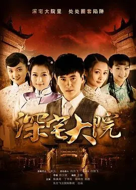 深宅大院(2012·电影)