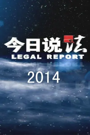 今日说法 2024
