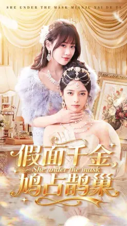 假面千金，鸠占鹊巢