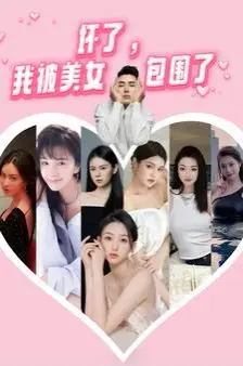 坏了,我被美女包围了