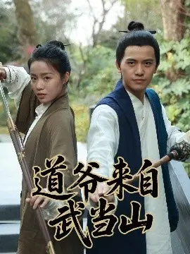 道爷来自武当山